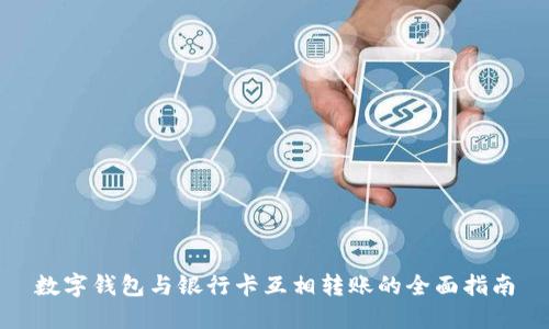 数字钱包与银行卡互相转账的全面指南