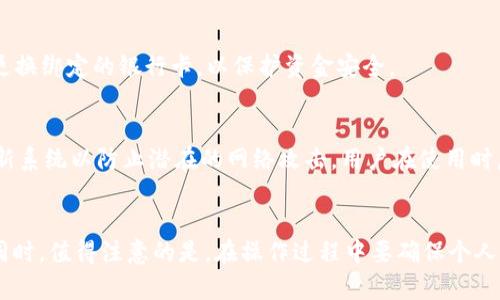    如何顺利开通数字钱包并补缴公积金  / 

 guanjianci  公积金, 数字钱包, 补缴, 在线服务  /guanjianci 

 引言 
 在现代社会中，城市居民常常会面临缴纳公积金的问题。尤其是在一些特殊情况下，如转职、失业或其他原因导致的错误漏缴等，补缴公积金显得尤为重要。同时，随着科技的发展，数字钱包的概念逐渐深入人心，成为了一种便捷的在线支付方式。为了方便大家解决公积金补缴的问题，本文将详细介绍如何开通数字钱包，并进行公积金的补缴。 

 一、什么是公积金？ 
 公积金是一种由用人单位和职工共同缴纳的资金，旨在为职工提供购房、装修、租房、备用金等方面的保障。在许多城市，公积金被广泛应用于住房金融，通常包括职工住房公积金和企业年金等形式。公积金的缴存比例、使用范围和相关政策因地区而异，居民可以通过各地的住房公积金管理中心了解具体的政策和操作方式。 

 二、数字钱包的概念 
 数字钱包是一种以电子方式存储货币和支付信息的应用程序或在线服务，使得用户可以更加方便、快速地进行支付。随着移动支付的流行，越来越多的人开始使用数字钱包来管理个人财务、进行交易和享受各种在线服务。用户可以通过数字钱包进行转账、支付账单、购买商品等，极大地方便了日常生活。 

 三、如何开通数字钱包 
 开通数字钱包通常可以通过以下步骤实现：
ol
    listrong选择数字钱包平台：/strong 首先，用户需要选择一个合适的数字钱包平台。常见的数字钱包包括支付宝、微信支付、Apple Pay等，用户可以根据自己的需求和使用习惯做出选择。/li
    listrong下载应用程序：/strong 选定数字钱包后，用户需要在手机应用商店中下载相应的应用程序。下载完成后，打开应用。/li
    listrong注册账号：/strong 用户需要根据提示填写相关的个人信息进行注册。一般需要提供手机号码、身份证号码等信息，以确保账户的安全性。/li
    listrong进行身份验证：/strong 为了保护用户的资金安全，数字钱包通常会要求进行身份验证，包括短信验证码、指纹识别或人脸识别等。/li
    listrong绑定银行卡：/strong 用户需要将自己的银行卡与数字钱包进行绑定，以便进行资金的转入和转出。根据平台的要求，用户需提供银行卡号、开户行等信息。/li
    listrong完成开通：/strong 经过上述步骤后，用户可以成功开通数字钱包，开始使用相关功能。/li
/ol

 四、如何补缴公积金 
 补缴公积金的步骤如下：
ol
    listrong了解补缴条件：/strong 各地的公积金补缴政策可能略有不同，首先用户需要了解自己所在城市的具体规定。/li
    listrong准备资料：/strong 补缴公积金所需的资料通常包括身份证明、工作证明、相关的缴款记录等。/li
    listrong登录数字钱包：/strong 使用已经开通的数字钱包，选择相关的公积金补缴功能。/li
    listrong输入补缴信息：/strong 按照要求填写补缴金额、月份等信息，并上传相关的辅助资料。/li
    listrong确认支付：/strong 确认输入的信息无误后，通过数字钱包完成支付。/li
    listrong保存凭证：/strong 补缴成功后，保存好相关的支付凭证，以备后续查询时使用。/li
/ol

 五、可能相关的问题 

h4 问题1：补缴公积金的政策会因地区而异吗？ /h4
 是的，补缴公积金的政策因地区而异。各地的住房公积金管理中心都有不同的规定，包括补缴时间、金额上限、申请流程等。因此，务必在补缴之前先了解自己所在城市的具体要求。

h4 问题2：若未按规定补缴公积金，会有什么影响？ /h4
 不按规定补缴公积金可能会面临多种后果。首先，长期未缴纳的办法可能导致职工在购房或申请贷款时受到限制，影响信用记录；其次，可能会对将来退休后的养老金和其它社保待遇产生负面影响。

h4 问题3：如何确认我的公积金补缴是否成功？ /h4
 用户可以通过登录相应的数字钱包或访问住房公积金管理中心的官方网站进行查询。通常，平台会在用户补缴成功后发送确认邮件或消息通知，有的地方还提供线上查询服务。

h4 问题4：如果我的数字钱包账户被盗，我该如何应对？ /h4
 如果发现数字钱包被盗，应立即进行相关紧急措施。首先，立即修改密码，阻止可能的损失；其次，联系数字钱包的客服，报告盗用情况；最后，考虑冻结或更换绑定的银行卡，以保护资金安全。

h4 问题5：数字钱包的安全性如何？ /h4
 虽然数字钱包的便利性相当高，但安全性问题同样不可忽视。为了保护用户的信息和资金安全，许多数字钱包采取了多重身份验证的措施，还会定期更新系统以防止潜在的网络攻击。用户在使用时，也需养成定期修改密码的习惯，并避免在公共场合下进行重要金融操作。

 结论 
 基于以上信息，我们可以看到，开通数字钱包和补缴公积金之间的关系密切。通过数字钱包，用户可以更便捷地进行公积金的相关支付，提高生活效率。同时，值得注意的是，在操作过程中要确保个人信息的安全，尽量选择正规的平台进行服务。无论是开通数字钱包还是进行公积金补缴，多了解相关政策与流程，都会帮助用户更顺利地完成各项操作。 
