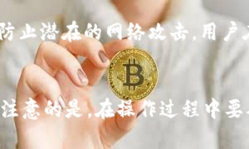    如何顺利开通数字钱包并补缴公积金  / 

 guanjianci  公积金, 数字钱包, 补缴, 在线服务  /guanjianci 

 引言 
 在现代社会中，城市居民常常会面临缴纳公积金的问题。尤其是在一些特殊情况下，如转职、失业或其他原因导致的错误漏缴等，补缴公积金显得尤为重要。同时，随着科技的发展，数字钱包的概念逐渐深入人心，成为了一种便捷的在线支付方式。为了方便大家解决公积金补缴的问题，本文将详细介绍如何开通数字钱包，并进行公积金的补缴。 

 一、什么是公积金？ 
 公积金是一种由用人单位和职工共同缴纳的资金，旨在为职工提供购房、装修、租房、备用金等方面的保障。在许多城市，公积金被广泛应用于住房金融，通常包括职工住房公积金和企业年金等形式。公积金的缴存比例、使用范围和相关政策因地区而异，居民可以通过各地的住房公积金管理中心了解具体的政策和操作方式。 

 二、数字钱包的概念 
 数字钱包是一种以电子方式存储货币和支付信息的应用程序或在线服务，使得用户可以更加方便、快速地进行支付。随着移动支付的流行，越来越多的人开始使用数字钱包来管理个人财务、进行交易和享受各种在线服务。用户可以通过数字钱包进行转账、支付账单、购买商品等，极大地方便了日常生活。 

 三、如何开通数字钱包 
 开通数字钱包通常可以通过以下步骤实现：
ol
    listrong选择数字钱包平台：/strong 首先，用户需要选择一个合适的数字钱包平台。常见的数字钱包包括支付宝、微信支付、Apple Pay等，用户可以根据自己的需求和使用习惯做出选择。/li
    listrong下载应用程序：/strong 选定数字钱包后，用户需要在手机应用商店中下载相应的应用程序。下载完成后，打开应用。/li
    listrong注册账号：/strong 用户需要根据提示填写相关的个人信息进行注册。一般需要提供手机号码、身份证号码等信息，以确保账户的安全性。/li
    listrong进行身份验证：/strong 为了保护用户的资金安全，数字钱包通常会要求进行身份验证，包括短信验证码、指纹识别或人脸识别等。/li
    listrong绑定银行卡：/strong 用户需要将自己的银行卡与数字钱包进行绑定，以便进行资金的转入和转出。根据平台的要求，用户需提供银行卡号、开户行等信息。/li
    listrong完成开通：/strong 经过上述步骤后，用户可以成功开通数字钱包，开始使用相关功能。/li
/ol

 四、如何补缴公积金 
 补缴公积金的步骤如下：
ol
    listrong了解补缴条件：/strong 各地的公积金补缴政策可能略有不同，首先用户需要了解自己所在城市的具体规定。/li
    listrong准备资料：/strong 补缴公积金所需的资料通常包括身份证明、工作证明、相关的缴款记录等。/li
    listrong登录数字钱包：/strong 使用已经开通的数字钱包，选择相关的公积金补缴功能。/li
    listrong输入补缴信息：/strong 按照要求填写补缴金额、月份等信息，并上传相关的辅助资料。/li
    listrong确认支付：/strong 确认输入的信息无误后，通过数字钱包完成支付。/li
    listrong保存凭证：/strong 补缴成功后，保存好相关的支付凭证，以备后续查询时使用。/li
/ol

 五、可能相关的问题 

h4 问题1：补缴公积金的政策会因地区而异吗？ /h4
 是的，补缴公积金的政策因地区而异。各地的住房公积金管理中心都有不同的规定，包括补缴时间、金额上限、申请流程等。因此，务必在补缴之前先了解自己所在城市的具体要求。

h4 问题2：若未按规定补缴公积金，会有什么影响？ /h4
 不按规定补缴公积金可能会面临多种后果。首先，长期未缴纳的办法可能导致职工在购房或申请贷款时受到限制，影响信用记录；其次，可能会对将来退休后的养老金和其它社保待遇产生负面影响。

h4 问题3：如何确认我的公积金补缴是否成功？ /h4
 用户可以通过登录相应的数字钱包或访问住房公积金管理中心的官方网站进行查询。通常，平台会在用户补缴成功后发送确认邮件或消息通知，有的地方还提供线上查询服务。

h4 问题4：如果我的数字钱包账户被盗，我该如何应对？ /h4
 如果发现数字钱包被盗，应立即进行相关紧急措施。首先，立即修改密码，阻止可能的损失；其次，联系数字钱包的客服，报告盗用情况；最后，考虑冻结或更换绑定的银行卡，以保护资金安全。

h4 问题5：数字钱包的安全性如何？ /h4
 虽然数字钱包的便利性相当高，但安全性问题同样不可忽视。为了保护用户的信息和资金安全，许多数字钱包采取了多重身份验证的措施，还会定期更新系统以防止潜在的网络攻击。用户在使用时，也需养成定期修改密码的习惯，并避免在公共场合下进行重要金融操作。

 结论 
 基于以上信息，我们可以看到，开通数字钱包和补缴公积金之间的关系密切。通过数字钱包，用户可以更便捷地进行公积金的相关支付，提高生活效率。同时，值得注意的是，在操作过程中要确保个人信息的安全，尽量选择正规的平台进行服务。无论是开通数字钱包还是进行公积金补缴，多了解相关政策与流程，都会帮助用户更顺利地完成各项操作。 