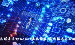 怎样通过tpWallet实现收益：