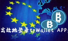 如何安全高效地登录tpWa