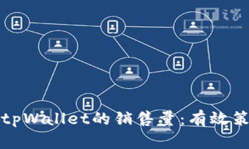 如何提高tpWallet的销售量：有效策略与技巧