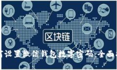 如何设置微信钱包数字密