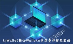   tpWallet转tpWalletu手续费详