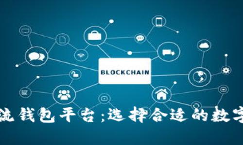 十大区块链主流钱包平台：选择合适的数字资产管理工具