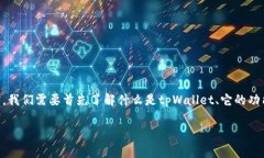 在讨论“tpWallet可以丢权限