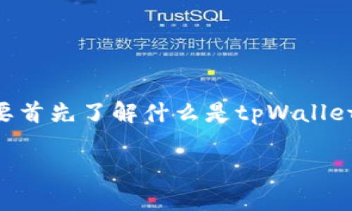 在讨论“tpWallet可以丢权限吗？”这一话题之前，我们需要首先了解什么是tpWallet、它的功能以及权限的概念。以下是该主题的和关键信息。

tpWallet：如何丢失权限及其影响分析