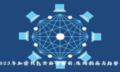 : 2023年加密钱包价格全解