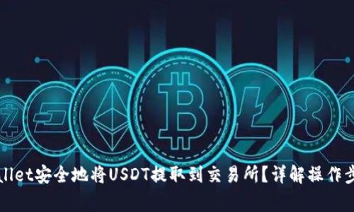 如何通过tpWallet安全地将USDT提取到交易所？详解操作步骤与注意事项