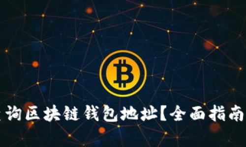 如何有效查询区块链钱包地址？全面指南与官网推荐