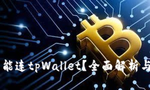 易池能不能连tpWallet？全面解析与用户指南