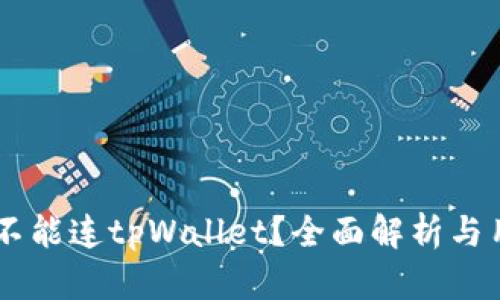 易池能不能连tpWallet？全面解析与用户指南