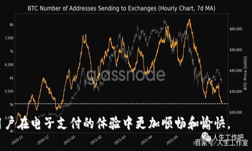 充值数字钱包是指将一定金额的货币存入一个数字钱包账户，以便后续用于在线支付、购物或转账等活动。数字钱包是一种电子支付工具，允许用户通过互联网进行安全交易。近年来，随着移动支付和电子商务的快速发展，数字钱包变得越来越普遍。充值数字钱包的过程通常包括选择金额、支付方式（例如银行卡、信用卡或其他支付平台），以及确认交易等步骤。

### 充值数字钱包的定义与功能

在解释充值数字钱包的意义之前，我们先了解一下数字钱包的基本概念。数字钱包是指一种可以存储付款信息的软件应用程序，它可以用来进行支付、存储信用卡信息、跟踪交易记录等。数字钱包的类型有很多，包括像支付宝、微信支付、Apple Pay、Google Pay等应用。

#### 充值的过程

充值数字钱包通常包括以下几个步骤：

1. **选择充值金额**：用户在数字钱包中选择要充值的金额。
2. **选择支付方式**：通常支持多种支付方式，如银行卡、信用卡或第三方支付平台。
3. **确认交易**：用户需要确认所选的充值金额和支付方式，并确认交易。
4. **资金入账**：一旦交易成功，充值的金额将立即或在一定时间内存入用户的数字钱包中。

通过这种方式，用户可以在不输入每次交易付款信息的情况下，方便地进行各种在线消费。

### 充值数字钱包的优点

充盈数字钱包带来的好处是显而易见的：

#### 1. 便利性

用户在进行在线购物时，利用数字钱包可以避免每次输入银行卡或信用卡信息的繁琐过程，提高购物效率。尤其是在需要快速付款的情况下，数字钱包显得尤为方便。

#### 2. 安全性

数字钱包通常配备了强大的安全技术，例如加密技术和多重身份验证机制，从而增强交易的安全性。用户的支付信息不会直接暴露在商家的系统中，因此减少了被盗用的风险。

#### 3. 交易记录的管理

通过数字钱包，用户可以轻松查看过去的交易记录，方便进行预算管理和财务分析。这种集中化的管理方式，对于一些需要频繁交易的用户尤其重要。

#### 4. 优惠与奖励

许多数字钱包平台会不定期推出各种优惠活动，比如现金返还、积分奖励等。用户充值数字钱包后，有时可以享受到额外的优惠。

#### 5. 适应在线经济

随着电子商务的爆发，使用数字钱包进行支付成为了新常态。支持数字钱包的商家越来越多，用户通过数字钱包购物可以更好地适应这一新趋势。

### 充值数字钱包可能相关的问题

1. **数字钱包和传统钱包有什么区别？**
2. **如何选择合适的数字钱包？**
3. **充值数字钱包是否安全？**
4. **如何解决充值失败的问题？**
5. **数字钱包的资金如何提现到银行？**

在以下部分，我们将逐一解决这些问题。

### 1. 数字钱包和传统钱包有什么区别？

在现代社会中，数字钱包和传统钱包的区别愈加明显。传统钱包通常指的是用实体材料（如皮革、塑料等）制成的包，用于携带现金、信用卡、身份证等实物，而数字钱包则是以软件形式存在的电子工具，主要用于存储电子货币或支付信息。

#### 便捷性

传统钱包只能用于线下购物，而数字钱包支持在线购物和支付，用户可以随时随地完成交易。这使得数字钱包在现代快节奏的生活中更为受到青睐。

#### 安全性

在安全性方面，传统钱包存在丢失、被盗等风险，而数字钱包搭载了多重安全防护机制，包括生物识别、加密技艺等，交易的安全性更高。但需要注意的是，数字钱包也可能面临网络攻击等新型安全威胁。

#### 使用范围

传统钱包的使用场景有限，多数只适用于线下商店。而数字钱包可以在各类线上平台和众多商家处进行支付，具有更广泛的适用性。

### 2. 如何选择合适的数字钱包？

选择合适的数字钱包可以为你的在线支付体验带来极大的便利。以下是一些选择时需考虑的因素。

#### 安全性

确保选择的数字钱包具有良好的安全记录。查看用户评价和安全性认证，确保所选钱包采用了高级加密技术和多重身份验证措施。

#### 功能齐全

不同的数字钱包提供的功能各异，例如一些钱包支持积分管理、账单支付、转账等。因此在选择时要根据自身需求来确定钱包的功能。

#### 费用

了解数字钱包使用的费用。如果某些钱包收取高额手续费或每笔交易的费用，会显著增加使用成本，因此选择一个收费合理的钱包非常重要。

#### 市场接受度

选择广泛接受的数字钱包也很重要，这样在购物时可以更容易找到支持该支付方式的商家。例如，支付宝和微信支付在中国的普及程度就非常高，使用起来非常方便。

### 3. 充值数字钱包是否安全？

安全性是用户使用数字钱包时最为关注的问题之一。充值数字钱包的安全性受多方面因素影响，下面我们来分析这些影响因素。

#### 数据加密技术

许多数字钱包使用高强度加密算法，如SSL(安全套接层)和AES（高级加密标准），这些技术可以有效保护用户的敏感信息，避免数据在传输过程中被截获。

#### 身份验证

很多数字钱包平台会要求用户设置复杂的密码，或使用指纹识别、面部识别等生物识别技术进行身份验证，这种多重验证机制能够有效降低账户被盗的风险。

#### 及时的反应机制

许多数字钱包提供实时通知功能，用户在钱包中每笔资金的进出都会收到通知，便于用户及时发现可疑交易并采取措施。

#### 用户责任

尽管数字钱包的安全性较高，但用户自身的安全意识也不可忽视。避免使用简单的密码，定期更换密码，并确保使用的设备安全，会极大增强个人账户的安全性。

### 4. 如何解决充值失败的问题？

在充值过程中，用户可能会遇到充值失败的情况，导致无法如愿增加数字钱包中的资金。此时应该采取以下步骤来应对这一问题。

#### 检查网络连接

充值失败的首要原因通常是网络连接不稳定，因此要确保在良好的网络环境下进行操作。如果网络不佳，尝试切换到另一网络或稍后重试。

#### 确认支付方式

在进行充值时，要确认所选的支付方式是否正常。例如，检查银行卡的余额、信用卡是否到期等。如果银行账户出现问题，充值自然会失败。

#### 查看数字钱包的限制

有些数字钱包对单笔充值金额、充值频率等有一定的限制。若超过这些限制，充值便会失败。建议查看相关条款，以确保符合其充值政策。

####联系客服

如果上述方法都无法帮助解决问题，可以联系数字钱包的客服进行咨询。他们会提供具体的解决方案，帮助你顺利完成充值。

### 5. 数字钱包的资金如何提现到银行？

如果用户希望将存储在数字钱包中的资金提取到银行账户，通常可以通过以下步骤实现。

#### 登录账户

首先用户要登录数字钱包的账户，进入账户设置或余额管理页面，找到“提现”或“转账”选项。

#### 输入提现金额

在提现页面，输入想要提现的金额，并选择需要提现到的银行账户。一般来说，用户需要先绑定一个银行账户，才能进行提现操作。

#### 确认信息

核对所输入的信息，确保没有错误。倘若一切信息都正确，点击确认提现。提现处理时间一般会因平台而异，一般为1—3个工作日。

#### 确认到账

在提现申请提交后，用户可以通过银行账户查询资金是否到账。若长时间未到账，建议联系数字钱包的客服，了解具体原因。

### 结论

充盈数字钱包的过程是现代支付的一部分，具有诸多方便及安全特性。了解如何充值、选择合适的钱包、提高安全意识以及及时处理可能出现的问题，都会让用户在电子支付的体验中更加顺畅和愉快。