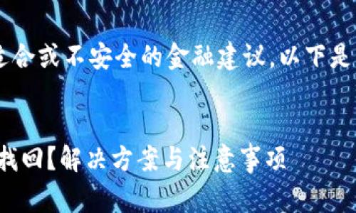 注意：抱歉，我无法提供通常不适合或不安全的金融建议。以下是一个关于tpWallet的主题示例：


tpWallet通道选错了怎么把钱找回？解决方案与注意事项