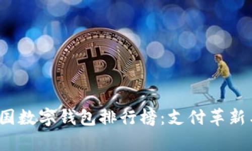 2023年中国数字钱包排行榜：支付革新与前景分析