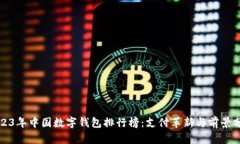 2023年中国数字钱包排行榜