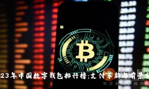 2023年中国数字钱包排行榜：支付革新与前景分析
