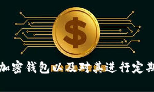   tpWallet不连网安全吗？探讨加密钱包的安全性与风险 / 
 guanjianci tpWallet,加密钱包,安全性,区块链技术 /guanjianci 

引言
随着数字货币的兴起，加密钱包成为了存储和管理数字资产的重要工具。tpWallet作为一种相对新兴的加密钱包，因其独特的功能和便捷性，受到越来越多用户的青睐。然而，用户在使用tpWallet时常常会担心其安全性，尤其是当钱包处于不联网状态时，安全问题显得更为重要。在本文中，我们将探讨tpWallet的不连网使用是否安全，分析其中的各种因素，从而帮助用户更好地理解使用加密钱包所面临的风险及其预防措施。

tpWallet概述
tpWallet是一款基于区块链技术的加密钱包，用户可以通过它进行数字资产的存储、转移和交易。与其他加密钱包相比，tpWallet以其用户友好的界面和安全的存储机制而受到青睐。tpWallet支持多种加密货币，如比特币、以太坊等，允许用户方便地管理其数字资产。

不连网状态下的tpWallet
tpWallet的一大特色是其不需要持续联网，这种离线模式也被称为冷钱包。冷钱包的优点在于通过与互联网断开连接，降低了黑客攻击和恶意软件入侵的风险。当钱包处于不连接互联网的状态时，用户的私钥和敏感信息不会被第三方获取，从而大大提高了安全性。

在实际操作中，用户可以通过生成和存储私钥的方式来使用tpWallet。私钥生成后，用户应将其安全存储，避免与他人共享，并防止任何物理损坏。在冷钱包状态下，用户仅在必要时连接到网络进行交易，这样可以进一步降低被攻击的风险。

tpWallet的安全机制
tpWallet采用多种安全机制以确保用户资产的安全，包括但不限于：加密存储、两步验证、私钥管理等。

首先，tpWallet中的所有私钥都使用加密算法进行存储，即便应对黑客攻击，黑客也难以轻易解密。此外，tpWallet还提供两步验证功能，增加了账户的安全性。当用户在不同设备上尝试访问其钱包时，系统会要求输入额外的信息，从而确保只有真正的账户持有人能够访问其资产。

使用tpWallet时需要注意的安全风险
虽然tpWallet在不连网的状态下具有一定的安全优势，但用户仍需时刻保持警惕，避免因不当操作而带来的风险。

首先，私钥管理是至关重要的。如果用户不小心丢失了私钥，其数字资产将无法取回。因此，用户应在安全的地方保留私钥备份，例如纸质保存或使用加密硬件钱包。其次，用户在重新连接到互联网时，应确保使用安全和可信的网络，避免连接到公共Wi-Fi，以免遭受中间人攻击。

tpWallet的优势与劣势
在使用tpWallet时，用户必须对该工具的优势与劣势有全面的认识。

tpWallet的优势包括：高安全性（特别是在不连网状态下）、易于使用的界面、支持多种加密货币等。然而，其劣势也不容忽视。由于冷钱包在网络上不活动，交易速度较慢，用户在进行日常交易时可能会感到不便。此外，用户在使用tpWallet时，盲目追求安全而忽视了便捷的需求，这可能导致资产周转不畅。

相关问题探讨

1. tpWallet的冷钱包与热钱包有何区别？
在讨论tpWallet的安全性时，理解冷钱包和平钱包之间的根本区别是非常重要的。

冷钱包指的是不与互联网连接的数字钱包，如tpWallet。在离线状态下，这些钱包提供了额外的安全性，保护用户的私钥不被外部攻击者窃取。用户可以通过一系列措施，如纸质存储、硬件设备等，确保其虚拟货币的安全。冷钱包适合长期存储 цифровых资产，尤其是在用户不打算频繁交易时。

而热钱包则是指常与互联网连接的钱包，用户可以随时访问和交易。这类钱包的操作便捷性较高，但由于其在线特性，更易受到黑客攻击和恶意软件威胁。热钱包适合需要频繁交易的用户，但在安全性上低于冷钱包。

因此，在选择使用tpWallet或其他类型的钱包时，用户应该根据自身的使用需求和安全需求，权衡不同钱包的优劣，做出合理的选择。

2. 私钥丢失后如何恢复tpWallet的资产？
私钥在数字资产管理中扮演着至关重要的角色。如果用户不慎丢失了私钥，那么其tpWallet中的虚拟货币将无法恢复，用户将无法访问其资产。在这种情况下，建议用户采取以下措施。

首先，了解tpWallet的备份机制。tpWallet通常在初次设置时会提供一个助记词，以便在丢失私钥的情况下恢复账户。如果用户保留了助记词，那么可以通过助记词进行恢复。

其次，确保用户在最初存储私钥时采取了适当的安全措施，如离线存储和加密等。如果用户作为冷钱包使用tpWallet，且未妥善保管私钥，那么可考虑在后续设置包含额外备份的安全措施，如定期更新重要文档的存储位置。

总之，私钥的管理是数字资产使用过程中的一项关键任务，用户必须加强意识，避免因不当操作而导致资产损失。

3. 如何有效防范tpWallet面临的网络安全威胁？
tpWallet由于其冷钱包特性，其网络安全威胁相对较少，但用户在使用过程中仍需采取一系列防范措施以提升安全性。

首先，在连接互联网时，应选择安全可靠的网络，避免在公共网络环境下操作。黑客通常会通过公共Wi-Fi网络发起攻击，因此用户在进行重要交易时应确保使用私人网络。此外，使用VPN可以加固网络安全，隐藏用户的在线活动，进一步降低风险。

其次，定期更新tpWallet和与之相关的操作系统及应用程序，以确保防范新型网络攻击。软件的安全性能取决于更新是否及时，因此用户应关注tpWallet开发团队的更新日志，并保持应用软件为最新版本。

最后，保持良好的密码习惯。用户应定期更改密码，尽量使用复杂密码，并启用两步验证措施。通过这些策略，可以进一步提升tpWallet在联网操作中的安全性。

4. tpWallet支持哪些数字货币？
tpWallet的广泛适用性之一是其对多种数字货币的支持，用户可通过这一平台方便地管理多种资产。

目前，tpWallet支持的主要数字货币包括比特币（BTC）、以太坊（ETH）、莱特币（LTC）、比特币现金（BCH）等。其支持当然也会随时间而扩大。用户可以在tpWallet中轻松管理这些资产，包括转账、接收及交易。

用户应根据其投资目标及使用需求，合理配置数字资产组合，充分发挥tpWallet的管理优势。

5. 如何选择合适的加密钱包？
选择合适的加密钱包须综合考虑多种因素，包括安全性、易用性以及支持的数字资产范围等。

首先，用户应prioritize安全特性。在选购钱包时，建议选择具备多种安全机制的钱包，例如加密存储、两步验证等。对于长期存储用户，提高安全性是首要目标，冷钱包是相对更好的选择。

其次，界面友好性也是重要因素。用户在选择钱包时，应根据自己的使用习惯误差选择操作界面直观的工具，避免复杂繁琐的操作影响使用体验。

再者，支持的数字资产数量也非常关键。不同的钱包对哪些加密货币提供支持，用户应根据自身需要进行选择，确保可以在一个平台上管理多个资产。

最后，用户应关注钱包的社区和开发团队。积极的支持社区和频繁的更新可以提高钱包的安全性和耐用性，确保用户所选择的钱包具备良好的前景。

结论
综上所述，tpWallet在不连网的状态下具有较高的安全性，为用户提供了一个相对安全的数字资产管理平台。然而，用户仍需重视私钥管理、网络安全及其他风险，采取适当的保护措施。此外，合理选择加密钱包以及对其进行定期的安全审查，都是确保资产安全的重要环节。只有加强自身的安全意识与技能，用户才能更好地在数字货币的世界里立足。