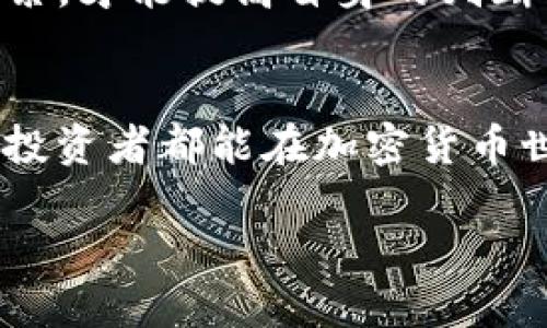   tpWallet挖矿被骗15万：如何保护自己不再遭遇类似骗局 / 

 guanjianci tpWallet, 挖矿, 骗局, 加密货币, 投资风险 /guanjianci 

引言
近年来，随着加密货币的兴起，越来越多的人开始关注投资和挖矿。然而，在这个快速发展的领域，风险与机遇并存，一些不法分子也借此机会进行欺诈。本篇文章将围绕“tpWallet挖矿被骗15万”这一事件展开讨论，分析其背后原因，并提供保护个人投资者的有效方法。

一、tpWallet是什么？
tpWallet是一个新兴的数字货币钱包，它不仅支持主流加密货币的存储与管理，还有着「挖矿」功能。然而，尽管它声称能够通过挖矿为投资者带来可观的收益，但许多用户在投资后发现自己遭遇了骗局。在tpWallet上进行挖矿的投资者可能会因为各种原因，最终面临损失。

二、挖矿骗局的视觉特征
挖矿骗局通常具有一些明显的特征，这些特征可以帮助投资者识别潜在的风险。首先，许多挖矿项目以高收益为卖点，吸引投资者。然而，这些收益往往与市场的真实情况严重不符。其次，缺乏透明的信息披露也是一个重要特征，真正的项目应该向投资者提供详实的背景资料以及项目追踪方式。同时，挖矿投资的技术门槛较高，容易让人上当受骗。

三、被骗的原因分析
在tpWallet挖矿被骗的案例中，有几个原因值得关注。首先，投资者缺乏对加密货币市场的了解，在面对诱人的利润时容易盲目跟风。其次，许多人抱有侥幸心理，认为自己有能力分辨骗局的真伪，却最终落入陷阱。此外，社交媒体和广告平台上大量的虚假宣传也让不少投资者误判了风险。

四、保护投资者的建议
为了避免陷入类似tpWallet的挖矿骗局，投资者需要采取一些积极的防范措施。首先，做好市场调研，了解各种挖矿项目的操作模式和收益机制。其次，避免对过高收益的盲目追求，理性看待投资风险。再者，选择具有良好口碑和社会责任的平台进行投资，确保项目的合法性及透明度。

五、案例分享：其他挖矿骗局分析
除了tpWallet，市场上还有许多类似的挖矿骗局。例如曾经风靡一时的某个挖矿平台，宣称用户只需投入少量资金便可获得丰厚回报，然而最终结果是用户的投资被平台运营方卷走。通过这些案例，我们可以更加深入地理解挖矿圈内的潜在骗局，从而提升警惕性。

六、如何选择靠谱的投资平台
选择靠谱的投资平台是保护自己资金安全的重要一环。投资者应该关注平台的背景、团队、运营模式及其合规性。一般来说，成立时间较长、信息透明的平台更有信誉。此外，可以通过网络评论和用户评价来进一步甄别平台的好坏，听取其他投资者的意见与建议。

七、常见问题解析
在讨论“tpWallet挖矿被骗15万”这一事件时，很多投资者可能会问以下几个问题：

h41. 为什么会有人相信tpWallet？/h4
面对高额收益的诱惑，很多投资者常常选择忽视风险，从而进入骗局。tpWallet可能在初期通过吸引人的广告和推广策略，迅速吸引了大量投资者的注意。这种情况下，信息不透明和信任缺失导致了大量投资者盲目的跟风投入。

h42. 如何避免被类似的投资骗局所骗？/h4
投资者应提高自身的警惕性和风险意识。在选择投资项目之前，必须进行深入调研，看看是否有其他投资者有所经历和反馈，确认其合法性及可行性。外部独立审核和透明的信息披露是判断一个项目是否靠谱的重要依据。

h43. 如何处理被骗后的资金损失？/h4
如果不幸被骗，首先不要慌张，保持冷静。如果有证据可以收集，例如交易记录、沟通记录等，及时联系警方并进行举报。此外，也可以寻求律师帮助，通过法律途径维权，虽然追回资金的几率较低，但也能给予不法分子有力的打击。

h44. 加密货币市场的未来前景如何？/h4
尽管存在诸多风险，加密货币市场的前景仍然被看好。科技在不断进步，加密货币的应用场景也逐渐扩大。不过，对于个人投资者来说，只有建立正确的投资理念，才能在复杂多变的市场中寻找到合适的机会。

h45. 如何提升自己的投资知识和能力？/h4
投资者应通过各种渠道，如线上课程、社交网络和专业书籍等，来提升自身的投资知识。同时，可以加入一些专业的投资圈，和其他投资者分享经验。不断学习和积累，才能提高自身的判断力和决策能力。

结语
tpWallet挖矿被骗15万的事件提醒我们，在激烈的投资环境中，保护自身权益是极其重要的。投资者应提高警惕，做好市场调研，理性看待投资机会。希望每一个投资者都能在加密货币世界中找到自己的舞台，而不再成为骗局的牺牲品。 

以上是围绕“tpWallet挖矿被骗15万”的详细介绍及问题解析，建议您根据此内容进行扩展，进一步探索加密货币投资的世界。