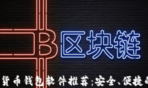 
2023年最佳加密货币钱包软件推荐：安全、便捷的一站式解决方案