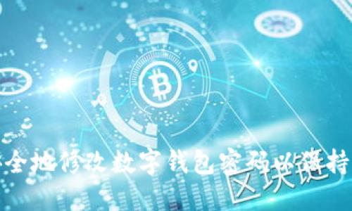 如何安全地修改数字钱包密码以保持匿名性
