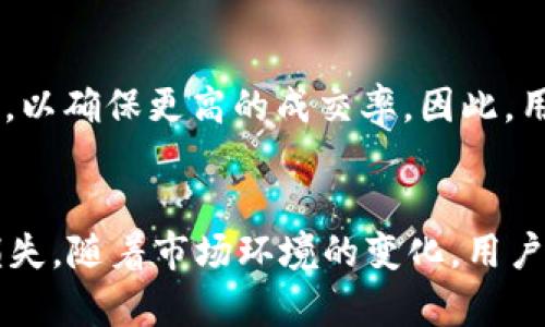   探索tpWallet链：滑点设置的最佳实践与影响 / 
 guanjianci tpWallet, 滑点设置, 加密货币, 钱包安全 /guanjianci 

什么是滑点？
在加密货币交易中，滑点是一个重要的概念，它指的是市场订单执行时，实际成交价格与预期价格之间的差额。当交易量较大或者流动性不足时，滑点现象尤为明显。滑点可以是正向的（价格高于预期）也可以是负向的（价格低于预期）。在使用tpWallet链进行交易时，正确设置滑点非常关键，以确保交易顺利进行且不会因为价格波动而导致损失。

tpWallet链的滑点设置
tpWallet是一款专注于安全与便捷的加密货币钱包。在tpWallet链上进行交易时，用户可以根据市场情况自由设置滑点。在大多数情况下，建议将滑点设置在1%到3%之间，但在流动性较低的场景中，可能需要适度提高滑点阈值。

正确的滑点设置不仅能保障交易的成功执行，还能避免因剧烈的价格波动而导致的损失。选择合适的滑点阈值可以让用户在保证流动性的同时，减少交易成本。以下是一些设置建议：
ul
    li对于流动性较高的交易对：建议将滑点设置为1%以内。/li
    li对于流动性适中的交易对：可以考虑设置在1%到2%之间。/li
    li对于流动性较低的交易对：可适度提高滑点设置，如2%至5%。/li
/ul

滑点设置对交易的影响
滑点设置直接影响交易的成功率和成本。如果滑点设置过高，虽然可能增加成交的机会，但也可能导致用户在买入时支付过高的价格，或者在卖出时得到低于市场预期的价格。因此，设置合适的滑点阈值可以帮助用户交易成本，保障收益。

在高波动市场中，滑点设置的重要性更为突出。具体而言，高滑点可能会导致用户在快速价格波动中遭受损失。例如，当市场突然向上波动，而用户的滑点被设定得过低，交易可能无法执行，或者执行价格严重偏离预期。理解并合理掌握滑点设置，可为交易者在复杂的市场环境中提供更大的灵活性，提高交易成功率。

如何滑点设置？
滑点设置的关键在于对市场的了解，并结合自身的交易策略进行设定。首先，建议用户密切关注市场动态，尤其是重大新闻事件或市场情绪变化可能带来显著波动，需要及时调整滑点设置。

此外，回顾历史交易数据也有助于滑点设置。用户可以通过分析过往交易的成功率和执行价格，找出适合自己的滑点范围。基于历史数据的，可以使用户在未来的交易中采取更为精准的决策，降低因不当滑点设置带来的风险。

滑点与手续费的关系
在进行加密货币交易时，滑点和手续费是两个不可分割的概念。为了执行交易，用户常常需要支付一定的手续费，手续费的高低与滑点直接相关。在设置滑点时，用户应考虑到手续费对整体交易成本的影响。

一般来说，较高的滑点可能会导致比预期更高的手续费，因为市场在执行用户的订单时，需要在一定幅度内进行调价。而相对较低的滑点则意味着用户的交易更可能在更优价格执行，从而有效地减少手续费开支。因此，在选择滑点时，用户应综合考虑手续费，做出合理的交易决策。

如何监控滑点情况？
针对滑点情况的监控，用户应定期检查交易执行的实际价格和预期价格之间的差距。通过记录每一次交易的滑点情况，可以帮助用户更好地理解市场环境，以及对未来交易的滑点调整进行必要的。

在执行交易后，通过即时查看交易记录与市场行情，可以清晰得知滑点的情况。此外，利用一些第三方工具和分析软件，用户也可以对滑点情况进行详细分析，进一步提高交易策略的合理性。

常见问题与解答

h41. 滑点过高会导致什么后果？/h4
滑点过高往往会导致执行价格远远高于用户预期的价格，进而引发投资损失。例如，若用户预设的滑点为5%，而市场行情波动激烈，可能造成用户买入的实际价格超过市场价格。此种情况让投资者在交易中承受了称为“滑点损失”的额外风险，严重影响利润空间。

h42. 如何快速调整滑点以应对市场变化？/h4
快速调整滑点设置可通过实时关注市场行情变化。如果发现市场出现较大波动，用户应该迅速评估当前的滑点设置是否合理，并据此进行调整。具体来说，建议用户提前设定一个灵活的滑点范围，便于在适当时机迅速调整。

h43. 滑点设置是否影响交易限价单？/h4
滑点设置主要影响的是市价单交易，而对于限价单来说，设置滑点的意义并不大。限价单的核心在于设定一个用户希望成交的价格，若市场价格未能达到，限价单将不会执行，因此需要灵活使用。

h44. 可以通过哪些工具监测实时滑点情况？/h4
用户可以利用许多加密交易所提供的分析工具监控实时滑点情况。此外，第三方分析平台或工具也能提供实时行情数据和滑点分析报告，帮助用户更好把握市场趋势。

h45. 滑点策略是否因交易策略不同而不同？/h4
是的，滑点策略通常因用户的交易策略而异。长期投资者可能会采取较低的滑点设置，而短期交易者或套利者则因其需要频繁交易，可能会适度提高滑点设置，以确保更高的成交率。因此，用户在搭配不同的交易策略时，灵活调整滑点设置显得尤为重要。

结论
整体来看，tpWallet链的滑点设置是加密交易中一个不可忽视的重要环节。通过合理的滑点设置，不仅能提高交易的成功率，还能有效规避价格波动带来的损失。随着市场环境的变化，用户应不断和调整自己的滑点策略，以确保在交易中获得最佳结果。