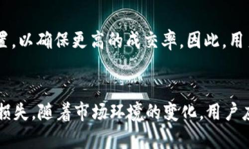   探索tpWallet链：滑点设置的最佳实践与影响 / 
 guanjianci tpWallet, 滑点设置, 加密货币, 钱包安全 /guanjianci 

什么是滑点？
在加密货币交易中，滑点是一个重要的概念，它指的是市场订单执行时，实际成交价格与预期价格之间的差额。当交易量较大或者流动性不足时，滑点现象尤为明显。滑点可以是正向的（价格高于预期）也可以是负向的（价格低于预期）。在使用tpWallet链进行交易时，正确设置滑点非常关键，以确保交易顺利进行且不会因为价格波动而导致损失。

tpWallet链的滑点设置
tpWallet是一款专注于安全与便捷的加密货币钱包。在tpWallet链上进行交易时，用户可以根据市场情况自由设置滑点。在大多数情况下，建议将滑点设置在1%到3%之间，但在流动性较低的场景中，可能需要适度提高滑点阈值。

正确的滑点设置不仅能保障交易的成功执行，还能避免因剧烈的价格波动而导致的损失。选择合适的滑点阈值可以让用户在保证流动性的同时，减少交易成本。以下是一些设置建议：
ul
    li对于流动性较高的交易对：建议将滑点设置为1%以内。/li
    li对于流动性适中的交易对：可以考虑设置在1%到2%之间。/li
    li对于流动性较低的交易对：可适度提高滑点设置，如2%至5%。/li
/ul

滑点设置对交易的影响
滑点设置直接影响交易的成功率和成本。如果滑点设置过高，虽然可能增加成交的机会，但也可能导致用户在买入时支付过高的价格，或者在卖出时得到低于市场预期的价格。因此，设置合适的滑点阈值可以帮助用户交易成本，保障收益。

在高波动市场中，滑点设置的重要性更为突出。具体而言，高滑点可能会导致用户在快速价格波动中遭受损失。例如，当市场突然向上波动，而用户的滑点被设定得过低，交易可能无法执行，或者执行价格严重偏离预期。理解并合理掌握滑点设置，可为交易者在复杂的市场环境中提供更大的灵活性，提高交易成功率。

如何滑点设置？
滑点设置的关键在于对市场的了解，并结合自身的交易策略进行设定。首先，建议用户密切关注市场动态，尤其是重大新闻事件或市场情绪变化可能带来显著波动，需要及时调整滑点设置。

此外，回顾历史交易数据也有助于滑点设置。用户可以通过分析过往交易的成功率和执行价格，找出适合自己的滑点范围。基于历史数据的，可以使用户在未来的交易中采取更为精准的决策，降低因不当滑点设置带来的风险。

滑点与手续费的关系
在进行加密货币交易时，滑点和手续费是两个不可分割的概念。为了执行交易，用户常常需要支付一定的手续费，手续费的高低与滑点直接相关。在设置滑点时，用户应考虑到手续费对整体交易成本的影响。

一般来说，较高的滑点可能会导致比预期更高的手续费，因为市场在执行用户的订单时，需要在一定幅度内进行调价。而相对较低的滑点则意味着用户的交易更可能在更优价格执行，从而有效地减少手续费开支。因此，在选择滑点时，用户应综合考虑手续费，做出合理的交易决策。

如何监控滑点情况？
针对滑点情况的监控，用户应定期检查交易执行的实际价格和预期价格之间的差距。通过记录每一次交易的滑点情况，可以帮助用户更好地理解市场环境，以及对未来交易的滑点调整进行必要的。

在执行交易后，通过即时查看交易记录与市场行情，可以清晰得知滑点的情况。此外，利用一些第三方工具和分析软件，用户也可以对滑点情况进行详细分析，进一步提高交易策略的合理性。

常见问题与解答

h41. 滑点过高会导致什么后果？/h4
滑点过高往往会导致执行价格远远高于用户预期的价格，进而引发投资损失。例如，若用户预设的滑点为5%，而市场行情波动激烈，可能造成用户买入的实际价格超过市场价格。此种情况让投资者在交易中承受了称为“滑点损失”的额外风险，严重影响利润空间。

h42. 如何快速调整滑点以应对市场变化？/h4
快速调整滑点设置可通过实时关注市场行情变化。如果发现市场出现较大波动，用户应该迅速评估当前的滑点设置是否合理，并据此进行调整。具体来说，建议用户提前设定一个灵活的滑点范围，便于在适当时机迅速调整。

h43. 滑点设置是否影响交易限价单？/h4
滑点设置主要影响的是市价单交易，而对于限价单来说，设置滑点的意义并不大。限价单的核心在于设定一个用户希望成交的价格，若市场价格未能达到，限价单将不会执行，因此需要灵活使用。

h44. 可以通过哪些工具监测实时滑点情况？/h4
用户可以利用许多加密交易所提供的分析工具监控实时滑点情况。此外，第三方分析平台或工具也能提供实时行情数据和滑点分析报告，帮助用户更好把握市场趋势。

h45. 滑点策略是否因交易策略不同而不同？/h4
是的，滑点策略通常因用户的交易策略而异。长期投资者可能会采取较低的滑点设置，而短期交易者或套利者则因其需要频繁交易，可能会适度提高滑点设置，以确保更高的成交率。因此，用户在搭配不同的交易策略时，灵活调整滑点设置显得尤为重要。

结论
整体来看，tpWallet链的滑点设置是加密交易中一个不可忽视的重要环节。通过合理的滑点设置，不仅能提高交易的成功率，还能有效规避价格波动带来的损失。随着市场环境的变化，用户应不断和调整自己的滑点策略，以确保在交易中获得最佳结果。