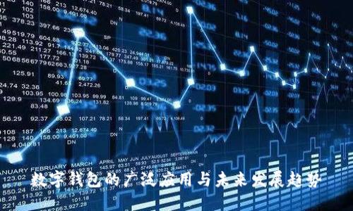 数字钱包的广泛应用与未来发展趋势