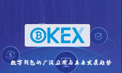 数字钱包的广泛应用与未来发展趋势