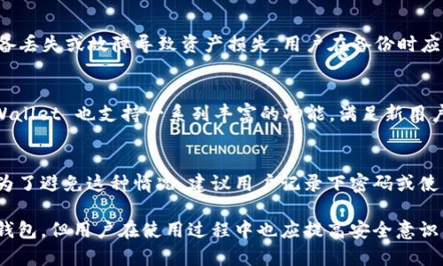 放tpWallet的好处与安全性分析
tpWallet, 数字钱包, 区块链, 安全性/guanjianci

放tpWallet的好处与安全性分析

在当今数字资产日益普及的时代，数字钱包作为储存和管理加密货币的重要工具，备受关注。tpWallet 作为一种新兴的数字钱包解决方案，正在吸引越来越多的用户。本文将详细探讨将资产放在 tpWallet 中的好处，以及其安全性，帮助用户做出明智的决策。

tpWallet的概述
tpWallet 是一款基于区块链技术的数字钱包，支持多种类型的加密货币，并提供了用户友好的界面和多种实用功能。相较于传统钱包，tpWallet 不仅支持存储、转账，还提供交易记录、资产管理等多种功能，极大地方便了用户的数字货币管理。

放tpWallet的好处

1. 多种货币支持
tpWallet 支持多种加密货币，包括比特币、以太坊、莱特币等主流货币。这意味着用户可以在一个平台上管理多个资产，避免了在不同钱包之间频繁切换的麻烦。同时，多币种支持也降低了因市场波动而需要频繁转换和管理多钱包的复杂性。

2. 用户友好的界面
tpWallet 拥有友好的用户界面，使得即便是初学者也可以轻松上手。的操作流程降低了用户在使用过程中的学习成本，让用户能够更快速地进行交易和资产管理。此外，工具提示和帮助文档的添加也让新用户能够更迅速地理解钱包的功能和操作。

3. 提高交易便利性
tpWallet 提供即时交易功能，用户可以在无需繁琐验证流程的情况下，快速进行资产转移。这种便利性为用户提供了更好的交易体验，尤其在市场波动较大的时候，能够迅速完成交易，锁定利润或降低损失。此外，通过tpWallet，用户也能够参与各种去中心化金融（DeFi）项目，提高资金的使用效率。

4. 隐私保护
tpWallet 重视用户的隐私，采用了先进的加密技术和匿名交易方式，以确保用户的交易记录和资金安全。用户在使用过程中，无需提供个人信息，这在一定程度上保护了用户的隐私权，符合当前对隐私的重视趋势。

5. 安全性措施
tpWallet 实现了多重安全措施，包括私钥本地存储、双重认证和交易确认等，进一步增强了用户的资产安全。用户的私钥不会上传到服务器，确保了用户资产的绝对掌控。此外，tpWallet 还提供实时警报功能，一旦发现异常交易，用户将第一时间收到通知，提高了安全防范能力。

tpWallet的安全性分析

1. 私钥和公钥机制
tpWallet 使用的私钥和公钥机制是区块链技术的核心，确保了用户资产的安全性。私钥由用户自己保管，tpWallet 不会保存用户的私钥。只有在用户使用该私钥授权交易时，资产才会被转移。这就意味着即使 tpWallet 的服务器受到攻击，用户的资产依然是安全的。因此，私钥的妥善管理是保障用户资金安全的首要条件。

2. 冷钱包和热钱包结合
tpWallet 采用冷钱包和热钱包结合的方式，确保用户资产的一部分处于离线状态，降低被黑客攻击的风险。冷钱包将大部分数字资产存储在离线环境中，而热钱包则用于日常交易和小额资产流动。这种设计保证了用户资产的安全性与流动性之间的平衡。

3. 定期安全审核
tpWallet 定期进行安全审核和漏洞扫描，确保平台的安全性不断得到提升。通过与专业的安全公司合作，tpWallet 能够快速识别和修复潜在的安全漏洞，保障用户的资金安全。此外，用户也能够借助这些定期的安全报告，了解tpWallet在安全方面的努力和成就。

4. 用户教育与安全防范
tpWallet 积极开展用户教育活动，提醒用户注意安全防范。如果用户在使用中遇到异常情况，tpWallet 会第一时间通过推送通知提醒用户，避免因用户忽视安全导致的损失。同时，tpWallet 提供防诈骗信息和安全使用指引，帮助用户更好地保护自己的数字资产。

5. 教育与意识提升
为了保障用户的安全，tpWallet 开展了大量教育活动，帮助用户提升安全意识。通过博客、社区和社交媒体等渠道，tpWallet 向用户介绍数字资产的风险和保护措施，为用户的安全使用提供必要的知识支持。

相关问题探讨

问题 1: tpWallet 是否支持所有加密货币？
tpWallet 是一款多币种支持的数字钱包，但并不支持所有加密货币。用户在选择使用 tpWallet 前，应评估自己所持资产的兼容性。目前，tpWallet 支持的主要加密货币包括主流的比特币、以太坊等，用户可以在官网上查看最新支持的货币列表。

问题 2: 如何保障 tpWallet 的安全性？
为了保障 tpWallet 的安全性，用户应定期更新钱包应用、使用强密码、启用双重认证等。此外，用户也应定期备份钱包数据，并妥善保管私钥，避免泄露。同时，定期查看和确认交易记录，能够及时发现并处理异常情况，进一步保障自己的资产安全。

问题 3: tpWallet 如何进行资产备份？
tpWallet 提供了简便的资产备份功能，用户可以通过导出私钥或助记词进行备份。建议用户定期进行备份并保存到安全的地方，以免因设备丢失或故障导致资产损失。用户在备份时应确保使用的存储方式具有足够的安全性。

问题 4: tpWallet 适合新手使用吗？
tpWallet 以其用户友好的界面和简单的操作流程，适合新手使用。平台提供了详尽的帮助文档和视频教程，帮助新用户快速上手。同时，tpWallet 也支持一系列丰富的功能，满足新用户在日常交易和资产管理中的需求。

问题 5: 如果我忘记了 tpWallet 的密码该怎么办？
如果用户忘记了 tpWallet 的密码，可以根据提供的找回密码流程进行恢复。一般情况下，这需要用户提供注册时的相关信息和安全验证。为了避免这种情况，建议用户记录下密码或使用密码管理工具，确保随时可以访问自己的钱包。

综上所述，将资产放在 tpWallet 中具有诸多好处，从多币种支持到用户友好的界面，再到严格的安全措施，都使得它成为值得推荐的数字钱包。但用户在使用过程中也应提高安全意识，保障自己的资产安全。