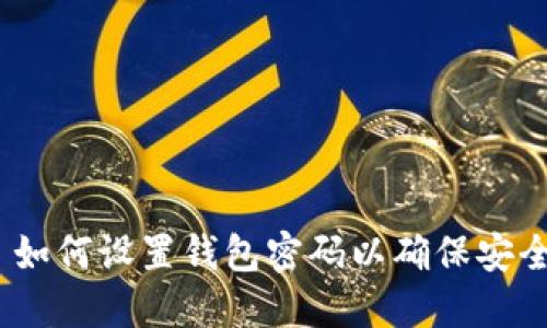: 如何设置钱包密码以确保安全？