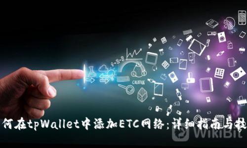 如何在tpWallet中添加ETC网络：详细指南与技巧