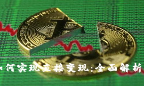 tpWallet如何实现直接变现：全面解析与实用技巧