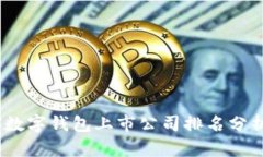 2023年全球数字钱包上市公