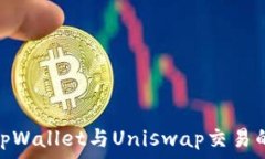   全面解析tpWallet与Uniswa