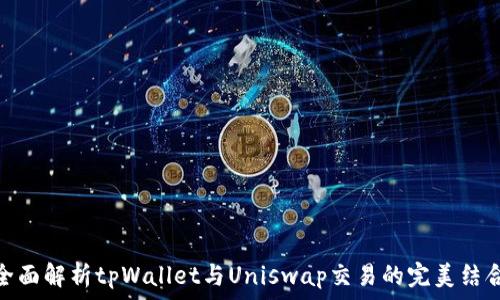   
全面解析tpWallet与Uniswap交易的完美结合