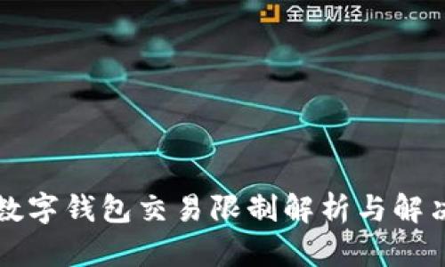 京东数字钱包交易限制解析与解决方案