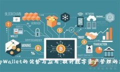 探索tpWallet的优势与应用：