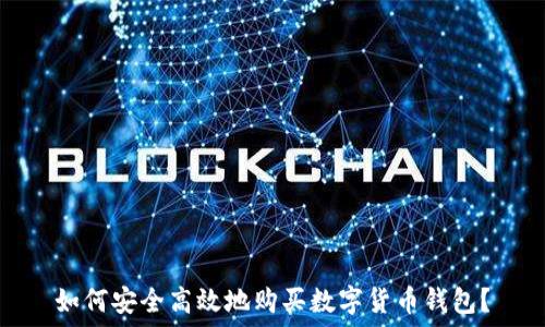   
如何安全高效地购买数字货币钱包？