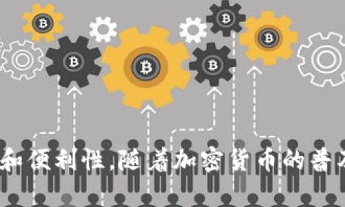   如何使用tpWallet进行BNB收款：完整指南 / 
 guanjianci tpWallet, BNB, 数字资产, 加密货币收款 /guanjianci 

在当今数字资产飞速发展的世界中，加密货币的使用已经成为一种新常态。在数以万计的数字货币中，BNB（币安币）作为币安交易所的原生代币，以其独特的优势和应用场景而备受青睐。对于个人和商家而言，如何高效且安全地进行BNB收款成为了一个重要课题。本文将在详细介绍tpWallet这一工具的基础上，指导用户如何通过该平台进行BNB收款的全过程。

一、什么是tpWallet
tpWallet是一个多功能的数字货币钱包，支持多种加密货币的存储和交易，包括BNB。它不仅提供了安全可靠的加密保护，还具有用户友好的界面，使用户可以轻松管理他们的数字资产。

tpWallet的设计宗旨是为不同层次的用户提供一个便捷的加密资产管理方案。无论是新手还是资深的用户，都可以在tpWallet中找到他们所需要的功能。此外，tpWallet还提供了多种增强安全性的功能，包括两步验证（2FA）和冷储存选项，确保用户的资产安全。

二、使用tpWallet进行BNB收款的步骤
接下来，我们将详细介绍如何使用tpWallet进行BNB收款。在整个过程中，我们将按照以下步骤进行说明：

strong步骤一：下载并安装tpWallet/strong
首先，请访问tpWallet的官方网站或应用商店，下载并安装tpWallet应用程序。安装完成后，打开应用并创建一个新的钱包。请务必妥善保管你的助记词或私钥，以确保你能随时访问你的钱包。

strong步骤二：充值BNB到tpWallet/strong
在进行BNB收款之前，你需要确保你的tpWallet中有一定数量的BNB。可以通过以下几种方式充值：
ul
    li购买：使用法币直接购买BNB，并将其转入tpWallet。/li
    li转账：从其他钱包或交易所将BNB转入你的tpWallet。/li
/ul

strong步骤三：生成收款地址/strong
要接收BNB，你需要生成一个唯一的收款地址。在tpWallet应用中，选择“接收”选项，你将看到你的BNB地址。复制该地址，并将其分享给付款人。

strong步骤四：确认收款/strong
在用户完成转账后，您可以在tpWallet中查看交易记录。通常，交易会在几分钟内完成确认。确保在交易区块链上查看交易状态，以确保收款成功。

三、tpWallet的优势
使用tpWallet进行BNB收款具有多重优势：
ul
    li用户友好的界面：tpWallet的界面设计简洁直观，不论是新用户还是资深用户都能轻松上手。/li
    li强大的安全性：tpWallet采用多重加密技术，保护用户的资产安全。同时，提供了两个安全层次的身份验证与恢复选项。/li
    li多功能支持：tpWallet不仅支持BNB，还支持众多其他加密货币，为用户提供了更多选择。/li
    li交易速度快：使用tpWallet进行BNB交易通常能在一分钟内完成确认，增强了收款的及时性。/li
/ul

四、常见问题解答
在使用tpWallet进行BNB收款的过程中，用户可能会遇到一些常见问题。以下是五个相关问题的详细介绍：

1. 如果我忘记了我的助记词或私钥怎么办？
助记词和私钥是访问你的钱包及其中数字资产的唯一途径，因此务必妥善保管。如果你不小心遗失了助记词或私钥，请注意以下几点：
ul
    li如果你依然可以访问tpWallet，并且未退出账户，可以通过内置的安全系统尝试找回帮助。/li
    li如果你没有备份助记词且钱包已关闭，遗憾的是，任何时候你都无法直接恢复你的钱包和资产。/li
/ul
因此，建议用户在创建钱包时务必将助记词和私钥写下来，并存放在安全的地方。

2. 怎样才能确认我的交易是否成功？
完成BNB收款后，确认交易成功是一个重要环节。以下是几个步骤，帮助你确认交易状态：
ul
    li在tpWallet应用中，查看“交易记录”选项，所有的转账和收款均会在这里列出。/li
    li使用区块链浏览器，输入你的BNB地址，可以查看交易是否已被矿工确认。通常，交易确认后，状态会显示为“成功”。/li
/ul

3. tpWallet的费用是多少？
使用tpWallet进行交易时会涉及到一定的网络费用（Gas费），这部分费用由区块链网络收取，而非tpWallet。Gas费用会根据网络的拥堵情况而有所不同。一般来说，用户在进行交易时可以自定义Gas费用，但建议使用默认推荐费用以确保交易能够及时完成。

4. 如何处理BNB价格波动带来的风险？
BNB作为一种加密资产，其价格会受到市场供求及外部因素的影响，因此价格波动性较大。以下是几种应对策略：
ul
    li定期监测市场：使用专业的加密货币价格跟踪工具，实时获取BNB的价格动态。/li
    li设置价格提醒：许多交易所和钱包支持价格提醒功能，用户可设置当价格达到某一阈值时，收到通知。/li
    li保持长期投资视角：对于不打算短期交易的用户，建议持有BNB以应对价格波动，长期来看，选择合适的买入时机及持有策略会更为有利。/li
/ul

5. 可以将tpWallet上的BNB转入其他交易所吗？
当然可以，tpWallet支持将你的BNB转入其他交易所。下面是具体步骤：
ul
    li首先，登录你想要将BNB转入的交易所账户，并获取该交易所提供的BNB充值地址。/li
    li在tpWallet中选择“发送”选项，输入所需转账的BNB数量及目标交易所的充值地址。/li
    li确认交易细节并提交。你的BNB将在确认后转入指定的交易所账户。/li
/ul

通过以上内容，相信读者对于如何使用tpWallet进行BNB收款已经有了全面的了解。不论是对于个人用户还是商家，掌握该技能都能在数字经济中获得更大的灵活性和便利性。随着加密货币的普及，越来越多的人将体验到这一新型支付方式带来的便利与优势。