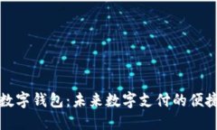 爱博数字钱包：未来数字