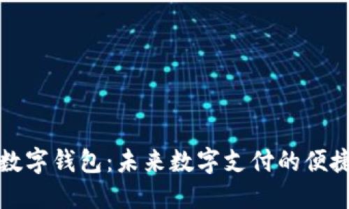爱博数字钱包：未来数字支付的便捷选择