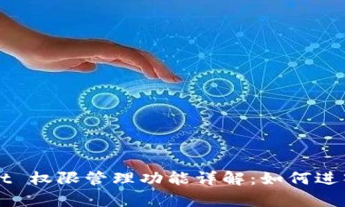 tpWallet 权限管理功能详解：如何进入和使用