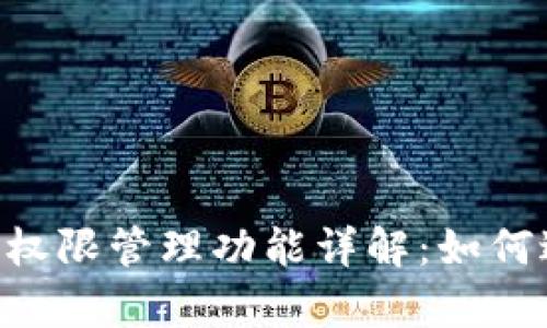 tpWallet 权限管理功能详解：如何进入和使用