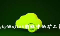 如何有效降低tpWallet转账中