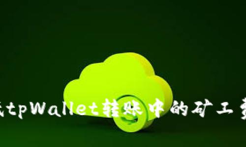 如何有效降低tpWallet转账中的矿工费：全方位指南