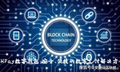 BHPay数字钱包：安全、便捷