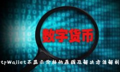 tpWallet不显示价格的原因及