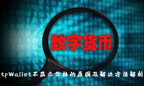 tpWallet不显示价格的原因及解决方法解析