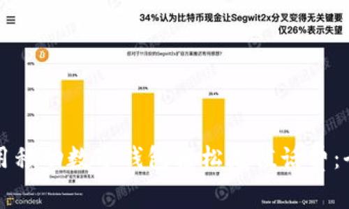 如何使用移动数字钱包轻松充值话费：全面指南